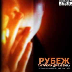 РубеЖ - От заката до рассвета (2010) РубеЖ - От заката до рассвета (2010)