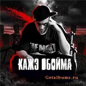 Кажэ Обойма - Бермудский треугольник (Remix by Shoney P) (2010) Кажэ Обойма - Бермудский треугольник (Remix by Shoney P) (2010)