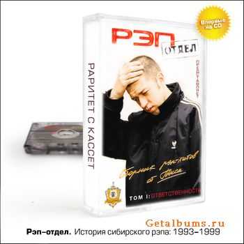 Рэп-Отдел - История сибирского рэпа (1993 - 1999) Рэп-Отдел - История сибирского рэпа (1993 - 1999)