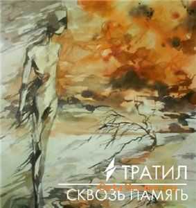 Тратил (Конфликт) - Сквозь память (2010) Тратил (Конфликт) - Сквозь память (2010)