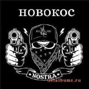 Новокос (Роми, 2Д a.k.a. Дядя Длинный) - Заряженный Акцент (2011) Новокос (Роми, 2Д a.k.a. Дядя Длинный) - Заряженный Акцент (2011)