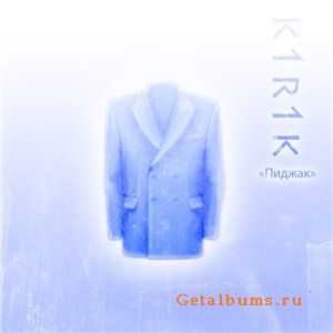 k1r1k - Пиджак (2011) k1r1k - Пиджак (2011)