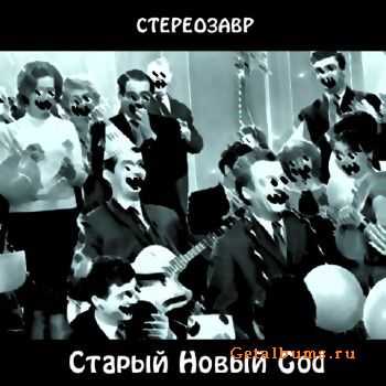 СТЕРЕОЗАВР - Старый Новый God (2011) СТЕРЕОЗАВР - Старый Новый God (2011)