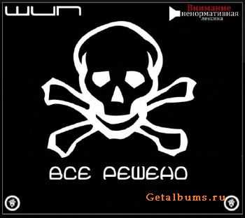 Шип - Все решено (2011) Шип - Все решено (2011)