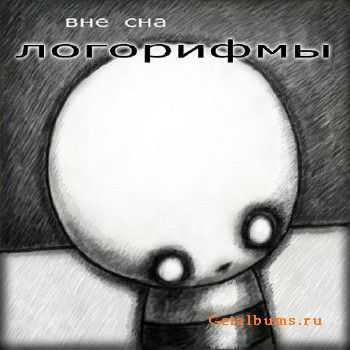 Логорифмы - Вне сна (2011) Логорифмы - Вне сна (2011)