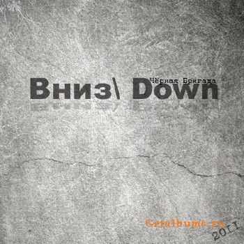 Чёрная бригада - Вниз (Down) (2011) Чёрная бригада - Вниз (Down) (2011)