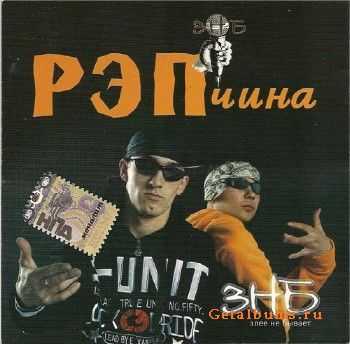 ЗНБ (Злее Не Бывает) - РЭПчина (2007) Original CD-Rip ЗНБ (Злее Не Бывает) - РЭПчина (2007) Original CD-Rip