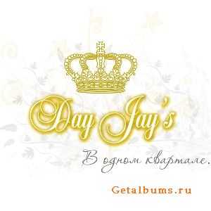 Day Jay's - В одном квартале (2010) Day Jay's - В одном квартале (2010)