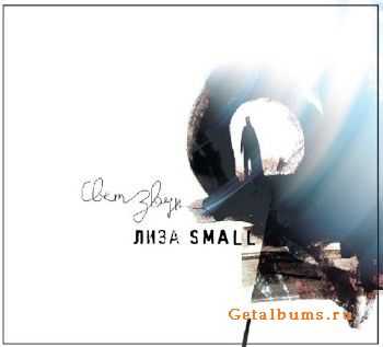 Лиза Small - Свет.Звук (2011) Лиза Small - Свет.Звук (2011)