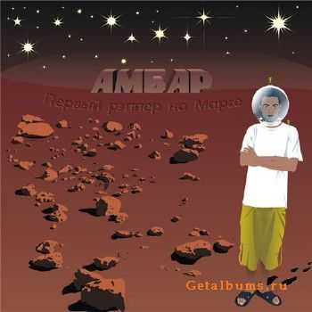 Амбар - Первый Рэппер На Марсе (2007) Амбар - Первый Рэппер На Марсе (2007)