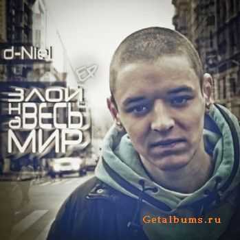 d-Niel - Злой на весь мир EP (2011) d-Niel - Злой на весь мир EP (2011)