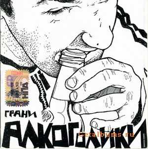 Грани - Алкоголики (2003) Грани - Алкоголики (2003)