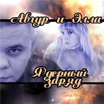 Авгур и Элла - Ядерный Заряд (2011) Авгур и Элла - Ядерный Заряд (2011)