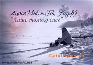 Женя Mad, mcTek, Serge89 - Лишь только снег (Single) (2011) Женя Mad, mcTek, Serge89 - Лишь только снег (Single) (2011)
