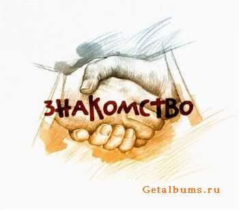 Никита Олегович - Знакомство (2010) Никита Олегович - Знакомство (2010)