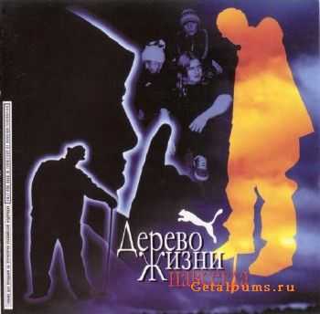 Дерево Жизни - Навсегда (2001) Original CD-Rip Дерево Жизни - Навсегда (2001) Original CD-Rip