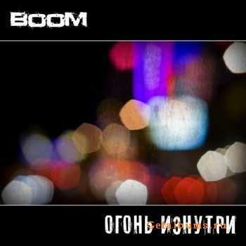 BooM - Огонь Изнутри (2011) BooM - Огонь Изнутри (2011)