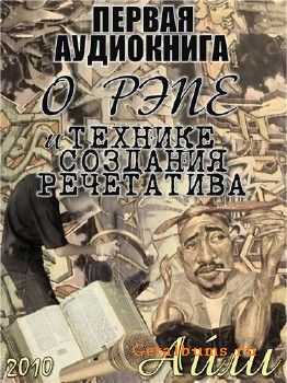 Айли - Первая Аудиокнига О Рэпе И Технике Создания Речетатива (2010) Айли - Первая Аудиокнига О Рэпе И Технике Создания Речетатива (2010)