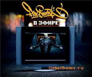 Mc Shark - В Эфире (2011) Mc Shark - В Эфире (2011)