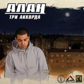 АЛАН - Три Аккорда АЛАН - Три Аккорда