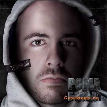Рома Белый - Тёмный (2011) Рома Белый - Тёмный (2011)