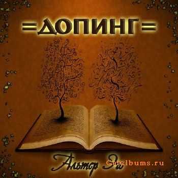 Допинг — Альтер Эго (2011) Допинг — Альтер Эго (2011)