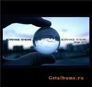 Встречное Течение - Встречное Течение (Single) (2011) Встречное Течение - Встречное Течение (Single) (2011)