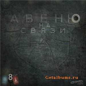 Авеню - На связи (2010) Авеню - На связи (2010)