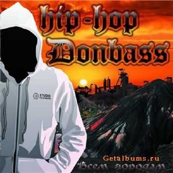 Hip-Hop Donbass: Всем городам (2011) Hip-Hop Donbass: Всем городам (2011)