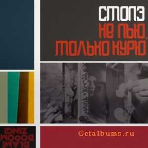 Стопэ (При участии НЕБРО, ОПГ-16, САЙМОН ПУЛЯ) - Не пью.Только курю (2011) Стопэ (При участии НЕБРО, ОПГ-16, САЙМОН ПУЛЯ) - Не пью.Только курю (2011)