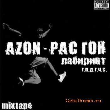 AZON (ЛАБИРИНТ) - Рас Гон (2011) AZON (ЛАБИРИНТ) - Рас Гон (2011)