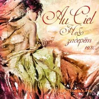 Au Ciel - Небо заберет нас... (2011) Au Ciel - Небо заберет нас... (2011)