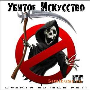 Убитое Искусство - Смерти больше нет! Убитое Искусство - Смерти больше нет!