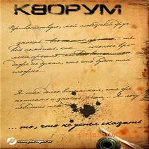 Кворум - То, что не успел сказать (2011) Кворум - То, что не успел сказать (2011)