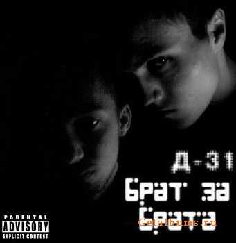 Д-31 - Брат за брата (2011) Д-31 - Брат за брата (2011)