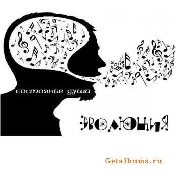 Состояние Души - Эволюция (2011) Состояние Души - Эволюция (2011)