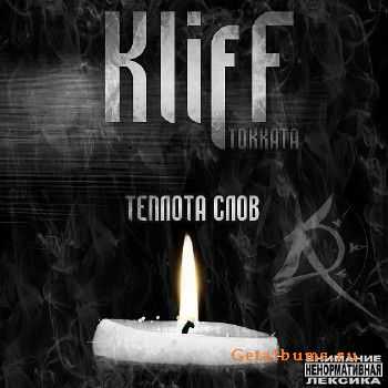 Kliff (Токката) — Теплота слов (2010) Kliff (Токката) — Теплота слов (2010)