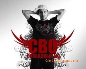 СВО ft. Trace In Time - Не oтступлю (2011) СВО ft. Trace In Time - Не oтступлю (2011)