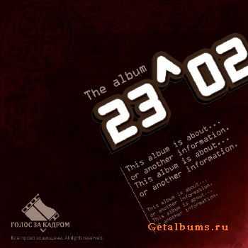 Голос За Кадром - 23^02 (2010) Голос За Кадром - 23^02 (2010)