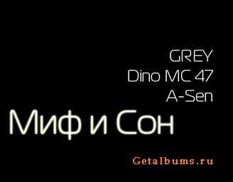 Grey feat. Dino MC 47 & A-Sen - Миф и сон (2011) Grey feat. Dino MC 47 & A-Sen - Миф и сон (2011)