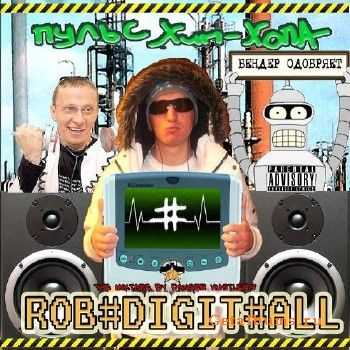 Rob_Digitall - Пульс (2011) Rob_Digitall - Пульс (2011)