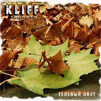 Kliff (Токката) - Зелёный лист (2011) Kliff (Токката) - Зелёный лист (2011)