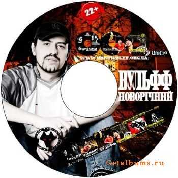 ВульФФ - Новорічний (2011) ВульФФ - Новорічний (2011)