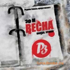 Эф.М (Родник Запись) - Весна. Пепел. Этажи. (2011) Эф.М (Родник Запись) - Весна. Пепел. Этажи. (2011)