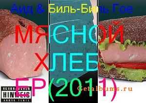 Аид & Биль Биль Гое - Мясной хлеб (при участии Obe 1 Kanobe) 2011 Аид & Биль Биль Гое - Мясной хлеб (при участии Obe 1 Kanobe) 2011