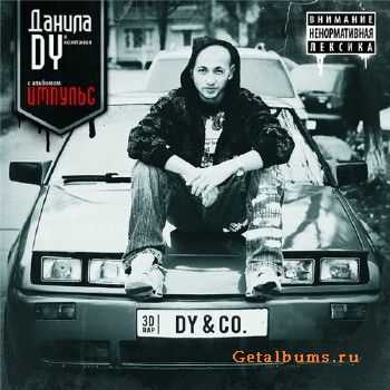 Данила Dy & Co. - ИМПУЛЬС (2011) Данила Dy & Co. - ИМПУЛЬС (2011)