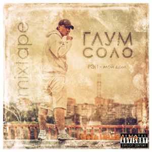 Глум Соло - Рэп - мой дом (2010) Глум Соло - Рэп - мой дом (2010)