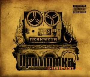ПЕRИМЕТR - Промотка (EP) ПЕRИМЕТR - Промотка (EP)