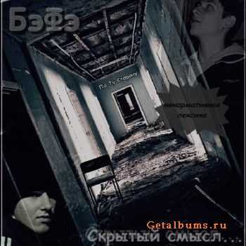 БэФэ (По ту сторону) - Скрытый смысл (2011) БэФэ (По ту сторону) - Скрытый смысл (2011)
