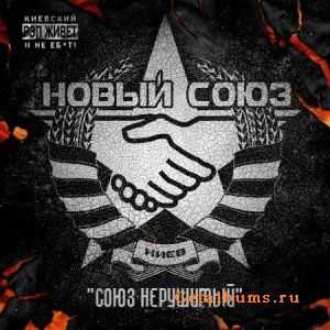 Новый Союз - Союз нерушимый (2011) Новый Союз - Союз нерушимый (2011)